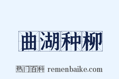 曲湖种柳是什么意思的图片